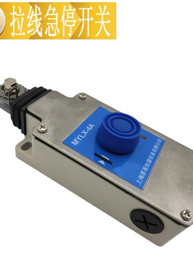 精选上海墨英拉绳开关MYLX-4A紧急停止安全拉线开关设备急停安全