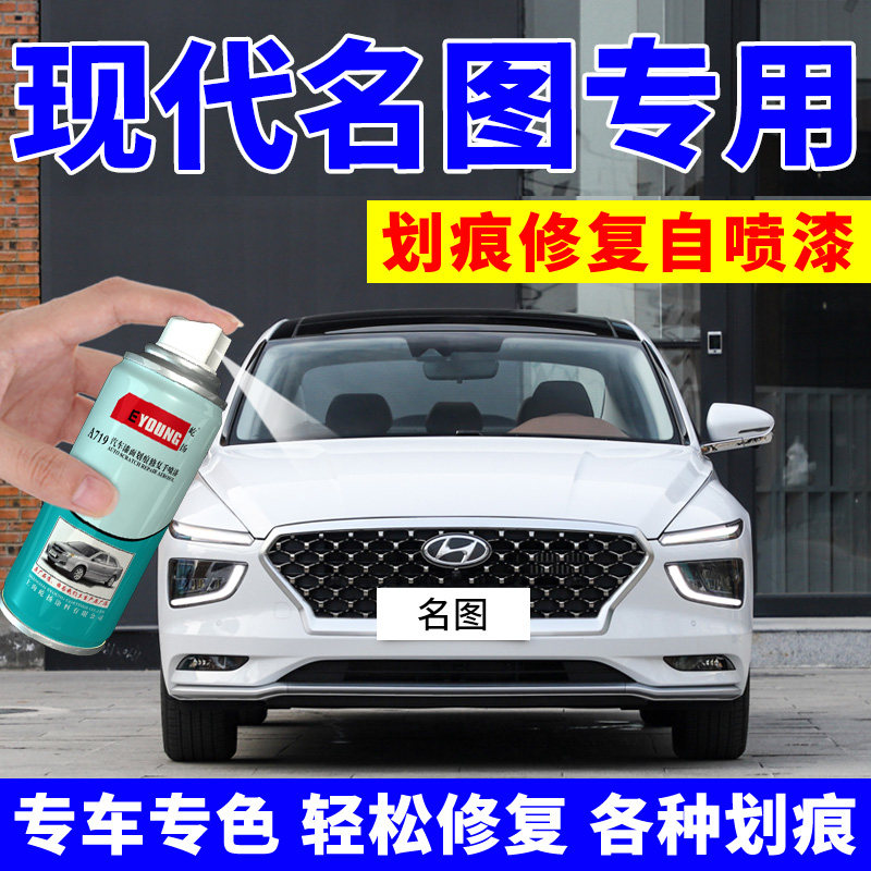 现代名图补漆笔水晶白自喷漆极地白色领动汽车划痕修复优雅珍珠白