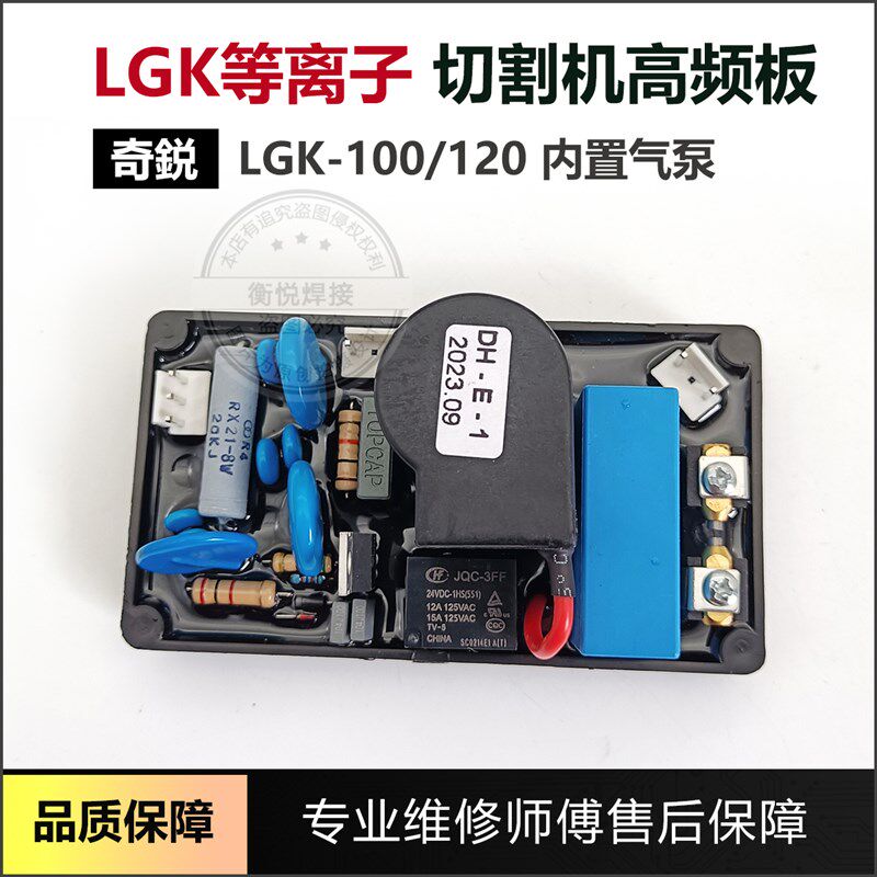 上海奇瑞等离子切割机高频板LGK-80/100 等离子高压引弧板打火板