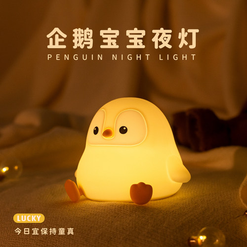企鹅宝宝护眼小夜灯床头婴儿童房礼物月子喂奶卧室拍拍充电睡眠灯