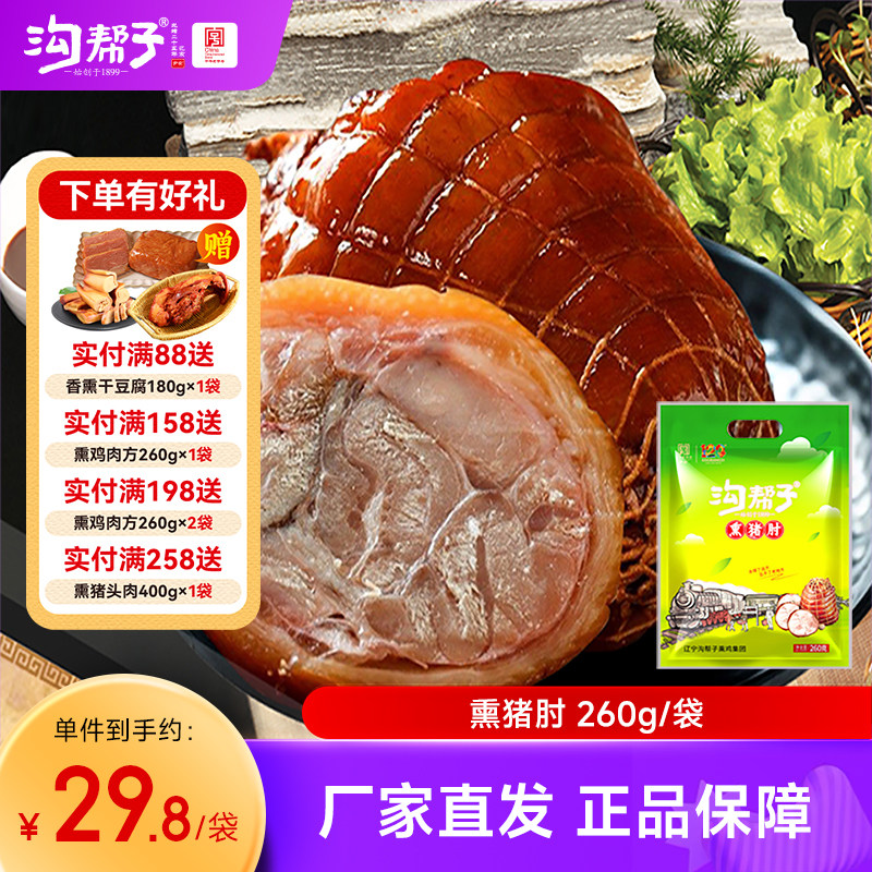 沟帮子熏猪肘260g 袋装剔骨纯猪肉酱肘子东北特产熟食即食下酒菜