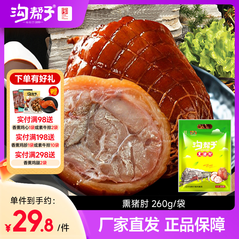 沟帮子锦州特产猪肘子香熏