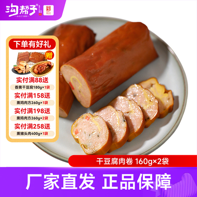 沟帮子干豆腐肉卷160g*2袋  鸡肉零食开袋即食锦州特产
