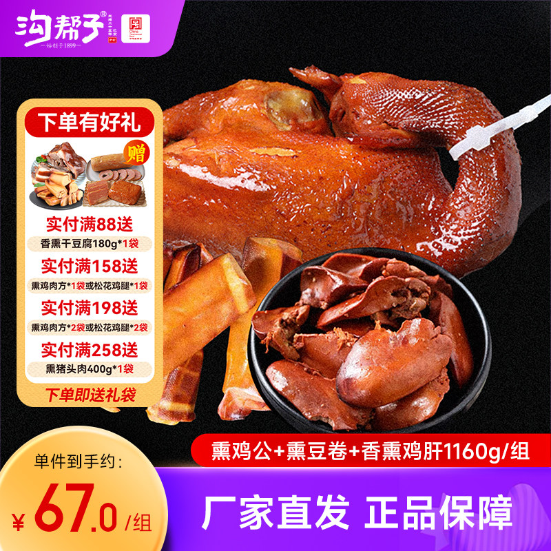沟帮子熏鸡公+熏鸡肝+熏豆卷组合正宗尹家中华老字号东北特产熟食,零食/坚果/特产,鸡肉零食,淘宝优惠券,粉丝福利购,淘宝优惠卷