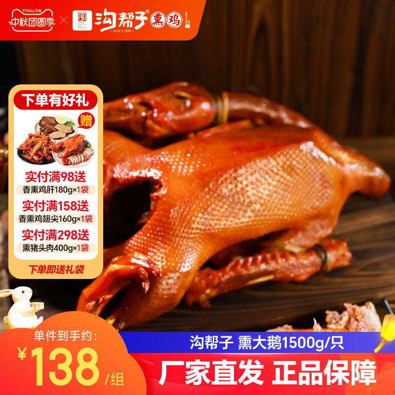 【沟帮子熏鸡】东北熏大鹅1500g整只熟食东北散养大笨雪鹅1