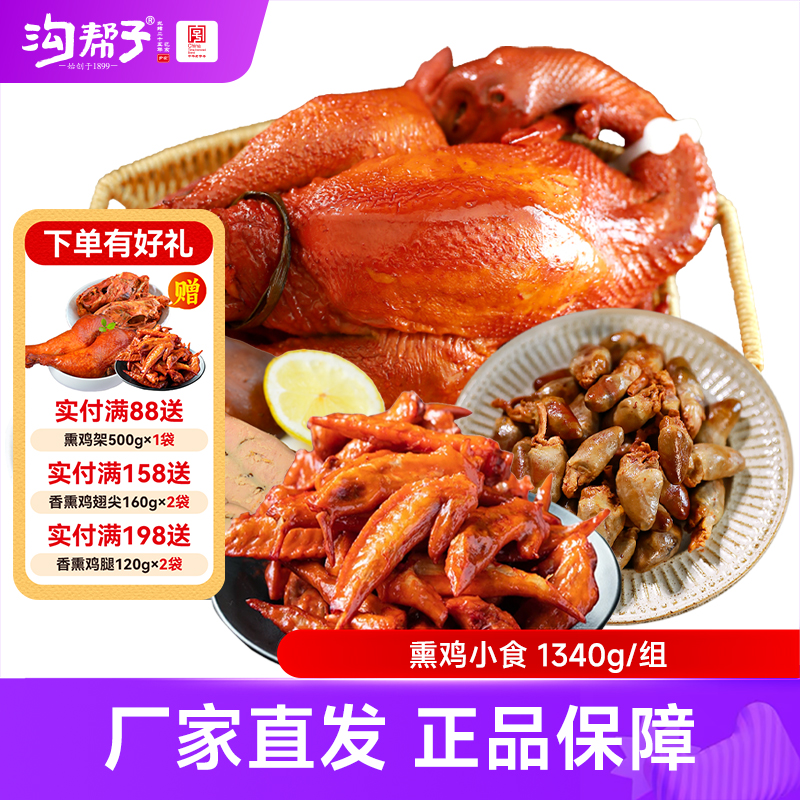 沟帮子熏鸡小食组合冷藏保存