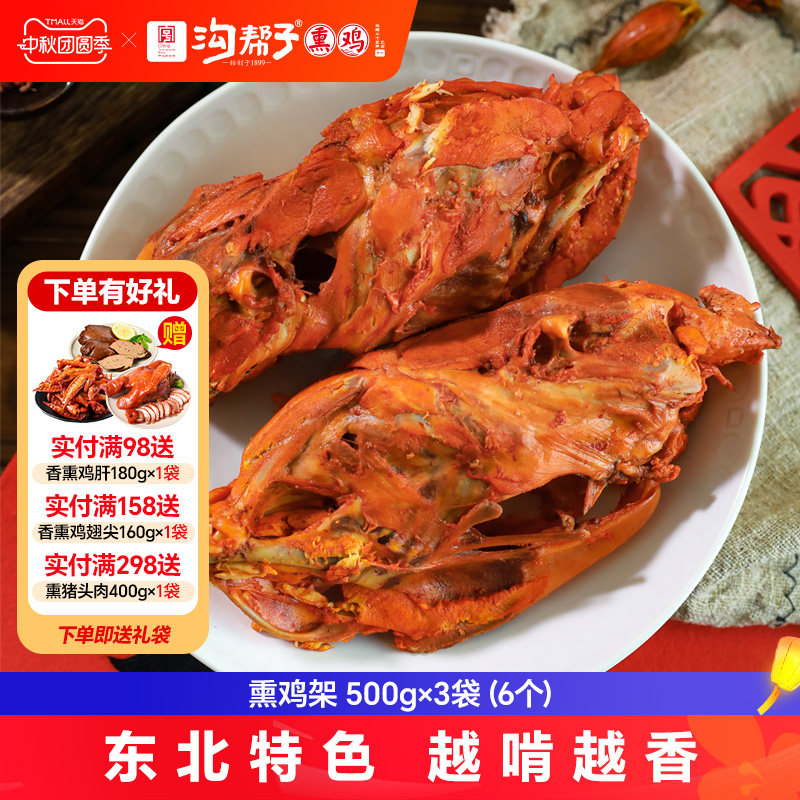 沟帮子熏鸡架1500g(共6个)沈阳拌鸡架熟食开袋即食下酒菜东北特产图片