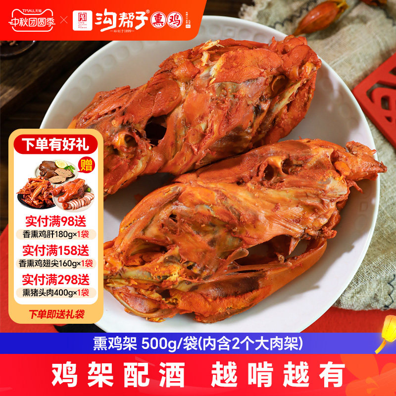 沟帮子熏鸡架500g（2个）拌鸡肉零食