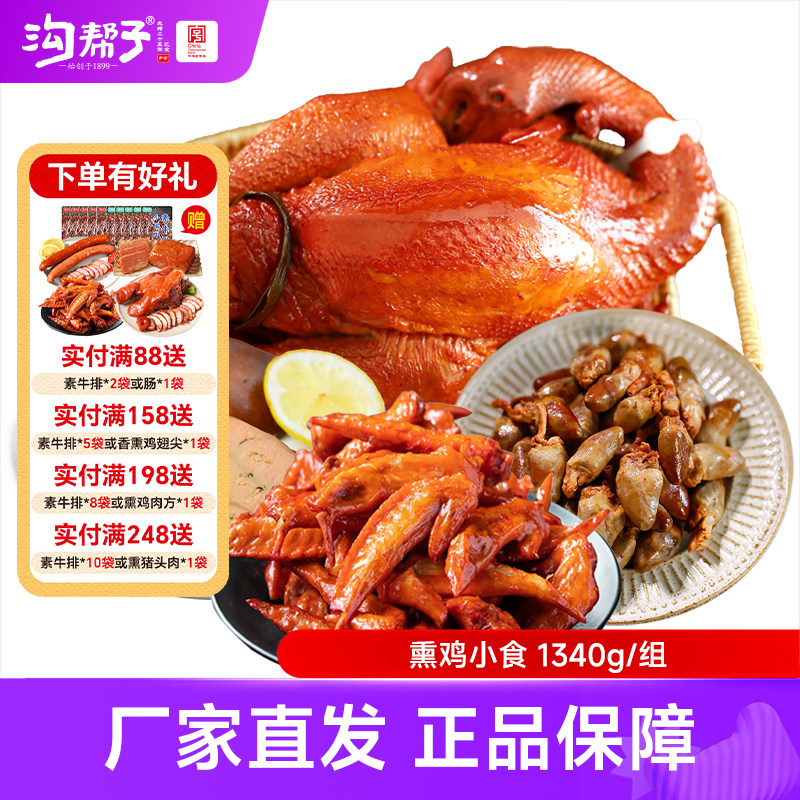 沟帮子熏鸡小食组合1340g落锅鸡熏鸡翅尖鸡肝鸡心追剧零食下酒菜