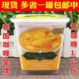 黄咖喱酱Kanokwan 泰国咖喱 包邮 泰式 火锅1KG 咖喱皇牌泰式