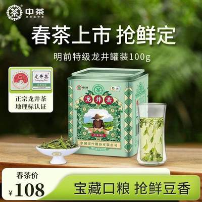 中茶龙井绿茶 2023年新茶春茶特级龙井绿茶散茶罐装100g 中粮茶叶