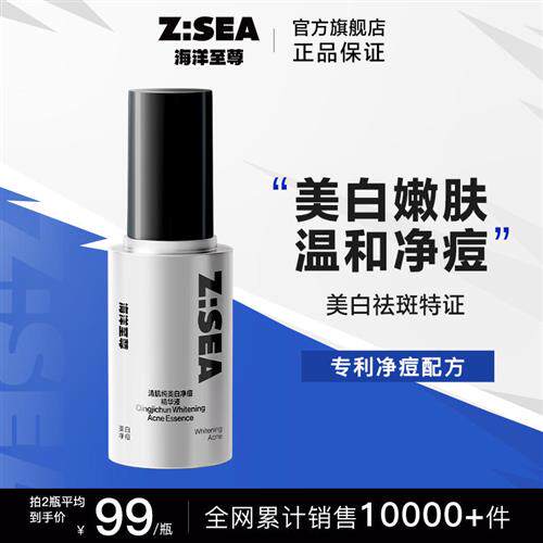 【争光精华】海洋至尊美白净痘精华液提亮肤色补水男士专用ZSEA高性价比高么？