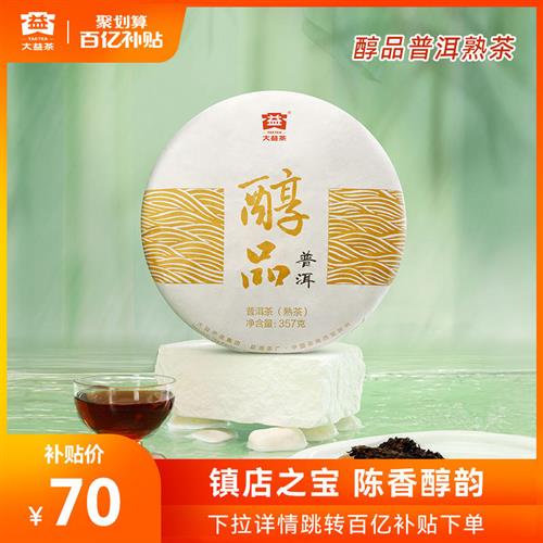 【百亿补贴】大益普洱茶镇店之宝熟茶经典醇品357g饼茶叶2201批次