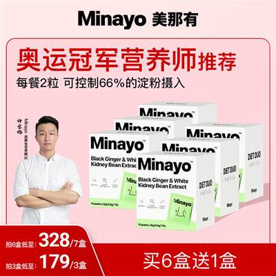 Minayo美那有热控片白芸豆控热大餐救卡路里拜拜星燃阻藤黄果断剂