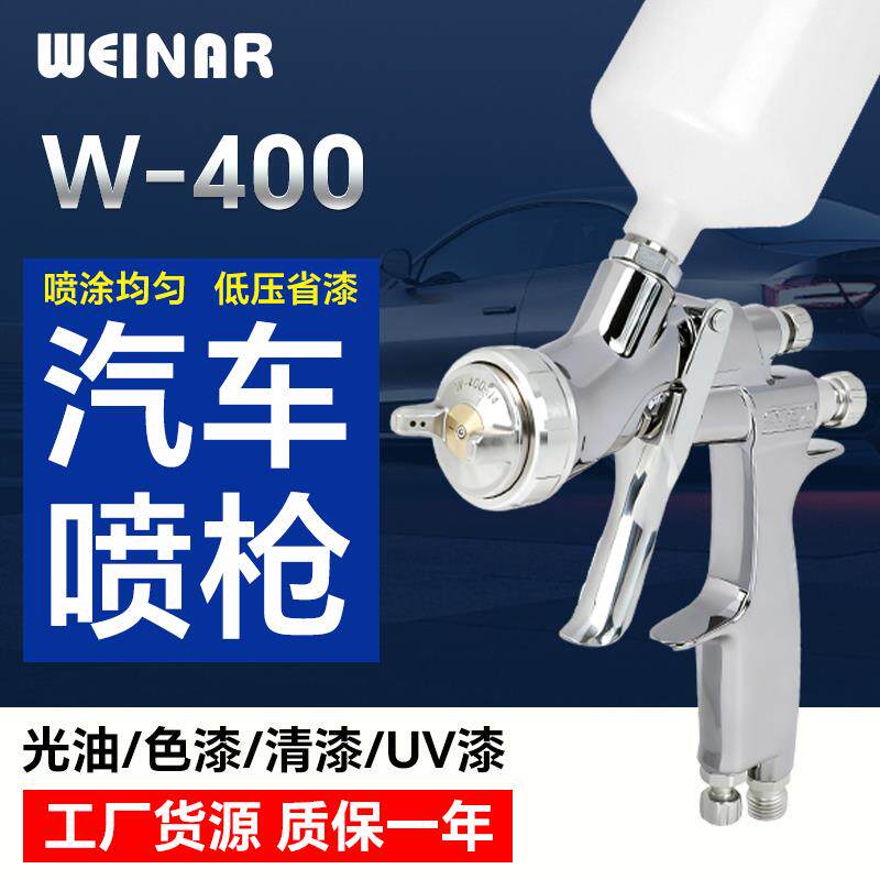 W-400上壶式汽车专用喷枪高雾化家具面漆底漆喷漆枪省漆气动喷枪