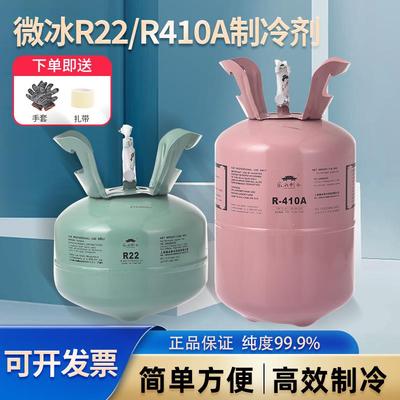 徽冰R22R410a制冷剂家用空调定频变频加氟加雪种空调冷媒氟利昂