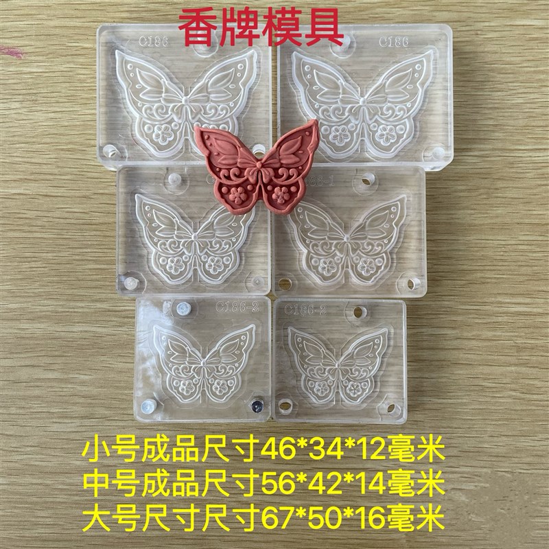 合香模具 双面蝴蝶 香牌模具 diy手工香牌制作工具