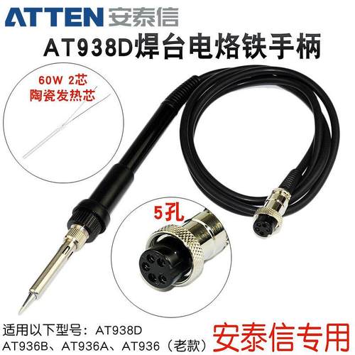 安泰鑫At938D焊锡站手柄At936/At936A/At936B烙铁手柄5孔2芯陶瓷