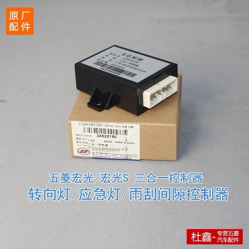 原厂五菱宏光/宏光S 三合一控制器雾灯闪光雨刮器继电器模块