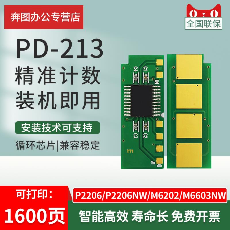适用于Pantum Pd-213芯片P2206/P2206Nw计数芯片M6202/M6202Nw M6