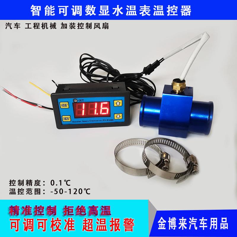 全自动高精度智能数显温控器汽车水温表电子风扇温控开关控制仪器