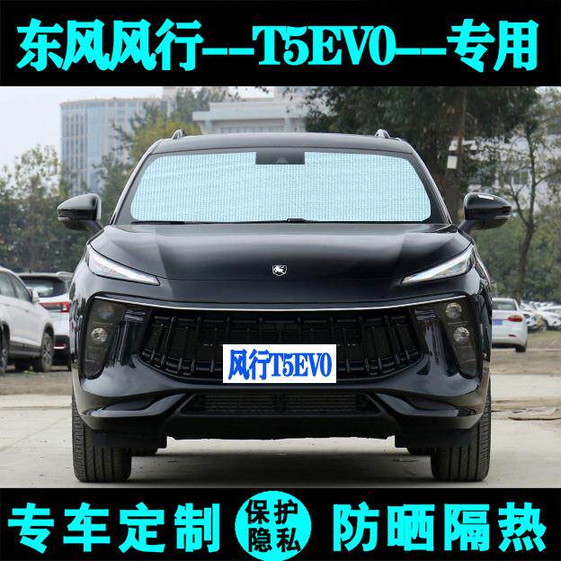 东风风行T5EVO专用遮阳挡汽车遮阳帘防晒隔热遮光板车侧窗前档风