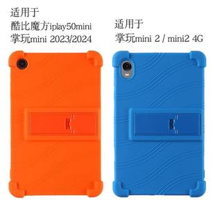 适用掌玩mini2保护套酷比魔方掌玩mini2 4G平板保护壳8.4英寸迷你2代硅胶套软壳iplay60minipro防摔支架外壳