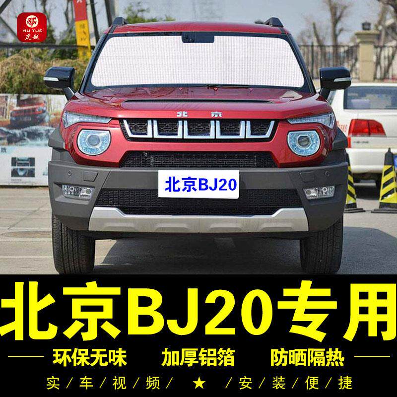 北京BJ20专用遮阳帘车侧窗帘隐私汽车遮阳挡前档风防晒隔热遮阳板
