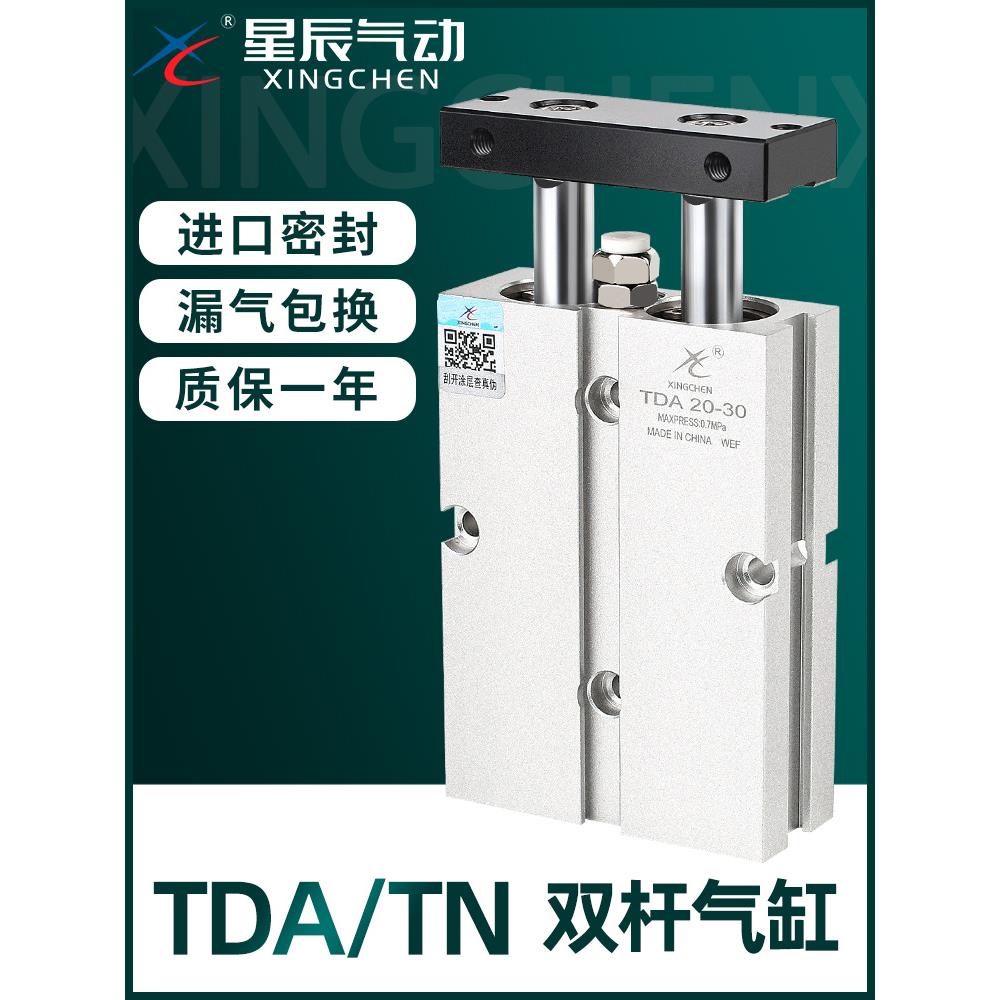 星辰气动双轴双杆气缸TDA10/TN16/20/25/32-30x40x50x60x75x100-S
