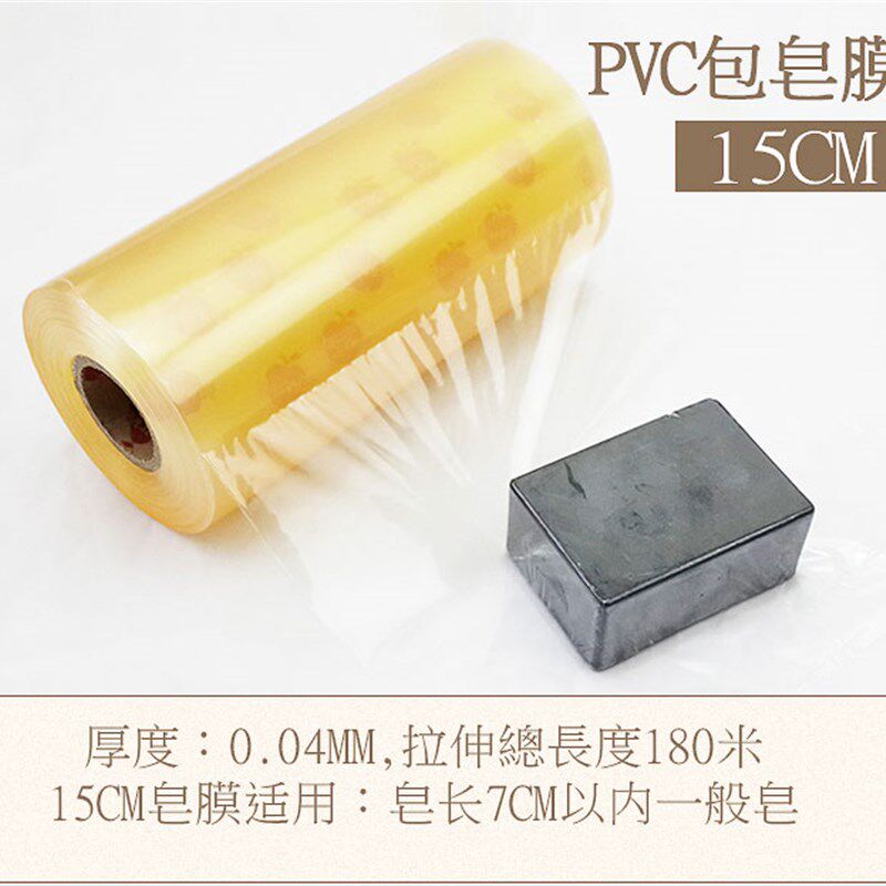 台湾pvc包皂膜 手工皂包装 冷制皂DIY包皂工具10cm 15cm 20cm包皂