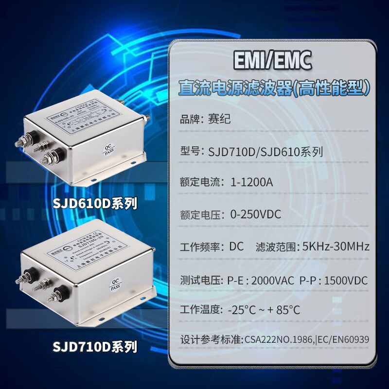 赛纪SJD710D单相三级EMI直流12V24V36V48V110V电源滤波器抗干扰