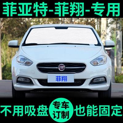 菲亚特菲翔专用遮阳帘防晒隔热遮阳挡车窗遮光窗帘前挡汽车遮阳板