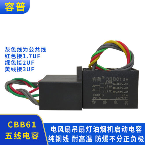 CBB61吊扇灯调速启动电容1.7UF+2UF+3UF五5根线三3电容带固定孔