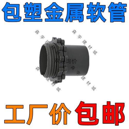 包塑金属软管塑料接头16波纹管锁扣蛇皮管螺黑接头杯梳20软管锁母