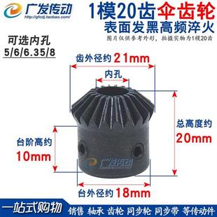 电机伞齿轮 1M20T1模20齿 伞齿轮 6.35 锥齿轮 1比1 内孔5