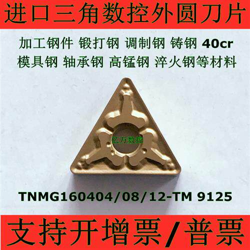 进口三角数控外圆车刀片TNMG160404 160408-TM 160412-TM T9125
