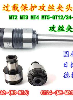 莫氏GT12 GT24摇臂钻扭力过载保护螺丝攻快换攻丝夹头台式钻床铣