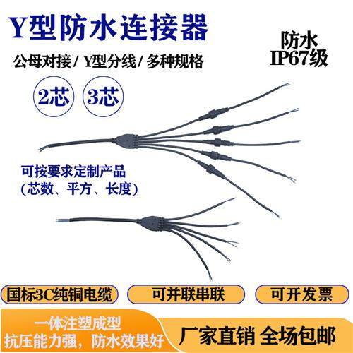 防水连接器Y型多芯1拖2345LED地暖电线分线器公母防水插头对插