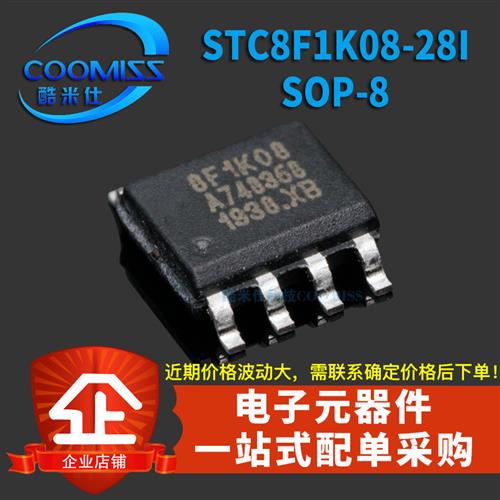 原装STC8F1K08-28I-SOP8 STC单片机贴片 全新原装 STC8F1K08