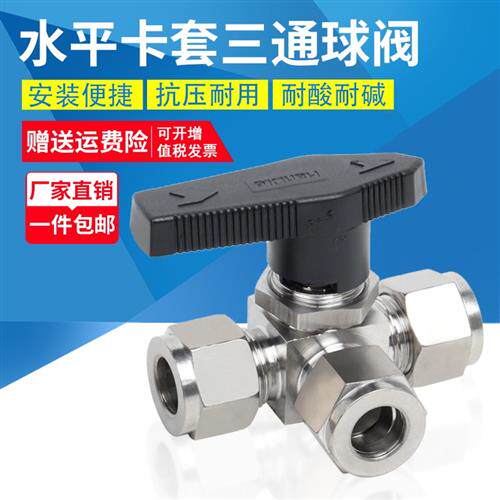 304/316不锈钢水平卡套三通球阀YFP-1A彷美面板式三通切换 L/T型