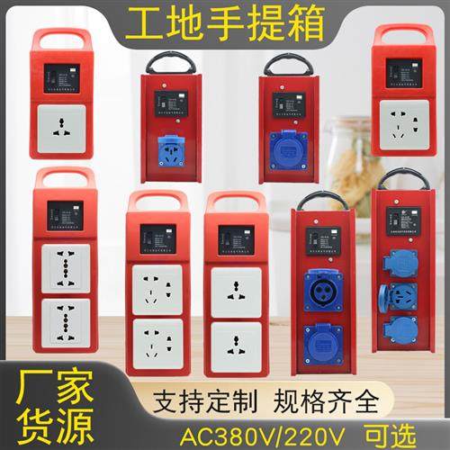 工地插排小电箱手提式移动配电箱带漏电保护防水工业托插板插座