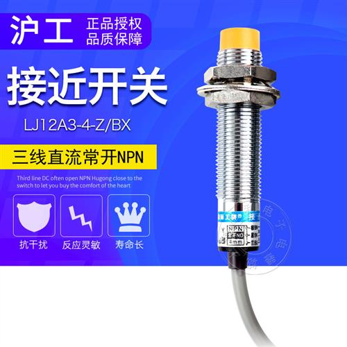 沪工接近开关LJ12A3-4-Z/BX接近开关24v直流36V三线NPN常开M12