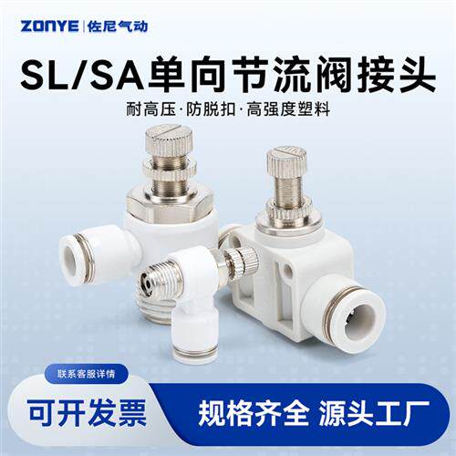 气动调速单向限流SA管道气缸节流阀SL4-M5/6-01/8-02白色气管接头