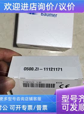议价实 O500.ZI-11121171 Baumer 堡盟