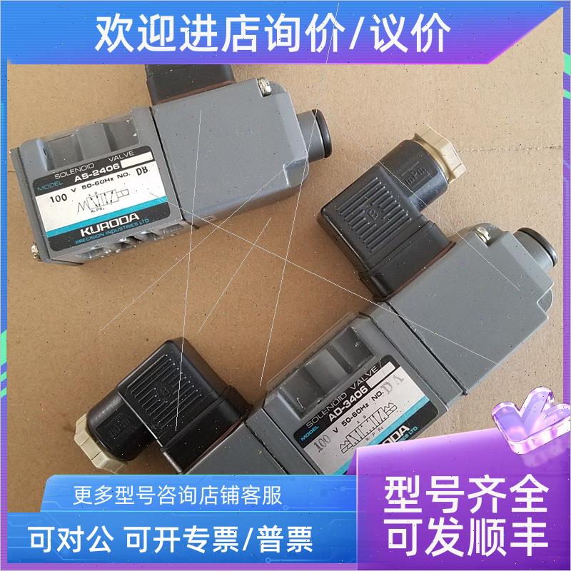 议价黑田KURODA电磁阀AD-3406/AS-2406