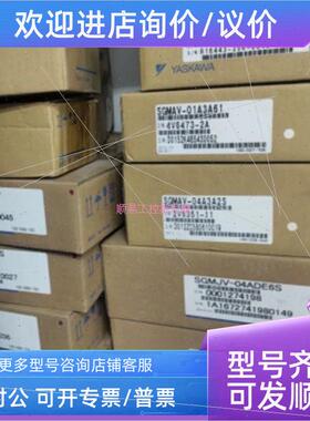 议价议SGMJV-04ADE6S SGMJV-01ADE6E SGMAV-04A3A2S 安川 议