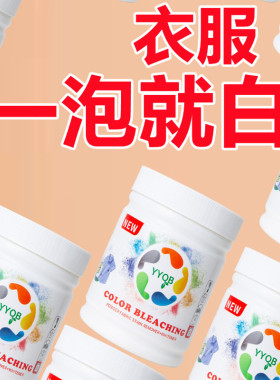 爆炸盐彩漂粉去污渍强去黄增白漂白剂白色衣物彩色婴幼儿衣服通用