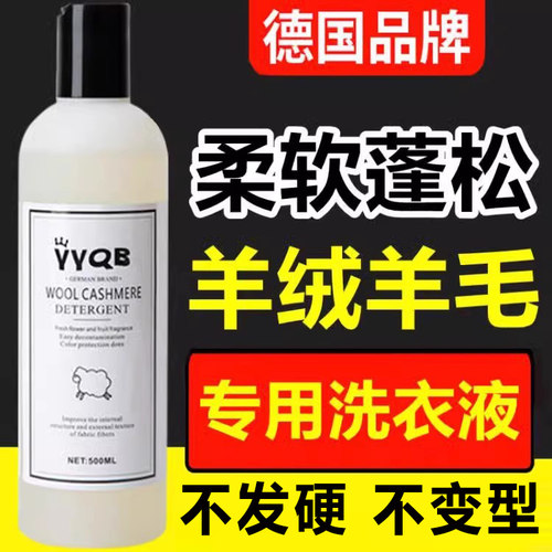 德国羊绒洗衣液羊毛衫洗涤剂防缩水中性双面呢大衣毛衣专用清洗剂