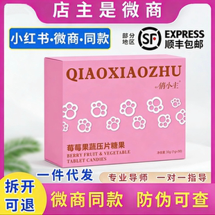 抖音微商同款新品俏小主莓莓果蔬压片糖果官方正品升级版