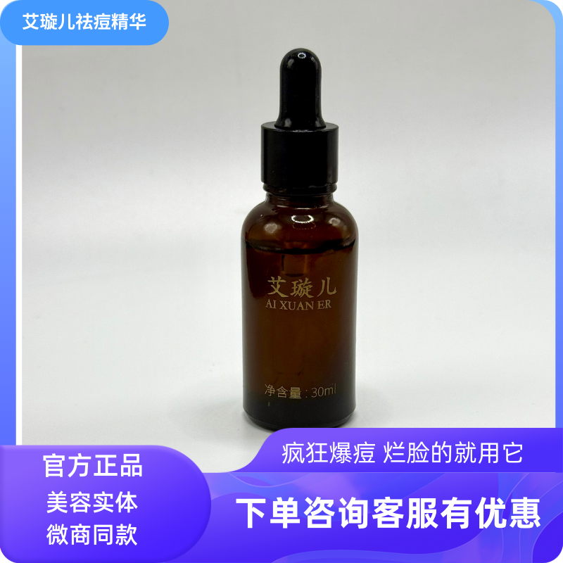 艾璇儿正品祛痘精华液抑菌液收缩毛孔闭口粉刺提亮肤色